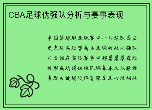 CBA足球伪强队分析与赛事表现