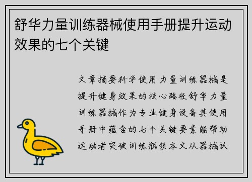 舒华力量训练器械使用手册提升运动效果的七个关键