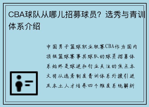 CBA球队从哪儿招募球员？选秀与青训体系介绍