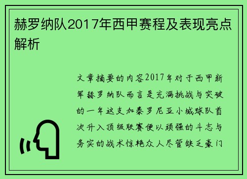 赫罗纳队2017年西甲赛程及表现亮点解析