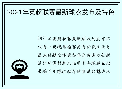 2021年英超联赛最新球衣发布及特色