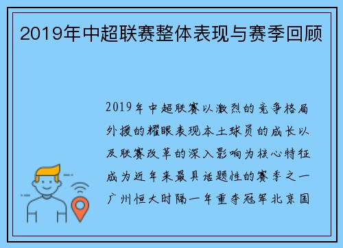 2019年中超联赛整体表现与赛季回顾