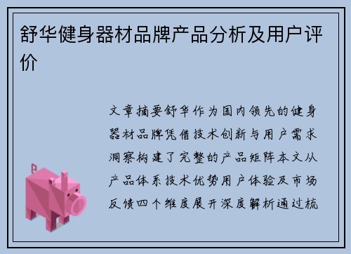 舒华健身器材品牌产品分析及用户评价