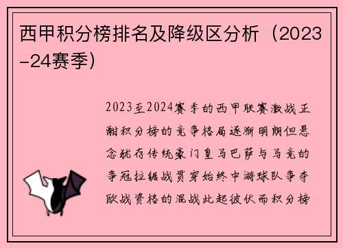 西甲积分榜排名及降级区分析（2023-24赛季）