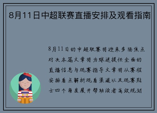 8月11日中超联赛直播安排及观看指南