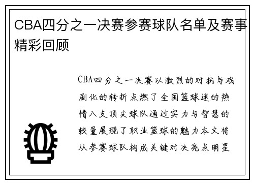 CBA四分之一决赛参赛球队名单及赛事精彩回顾