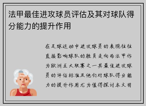 法甲最佳进攻球员评估及其对球队得分能力的提升作用
