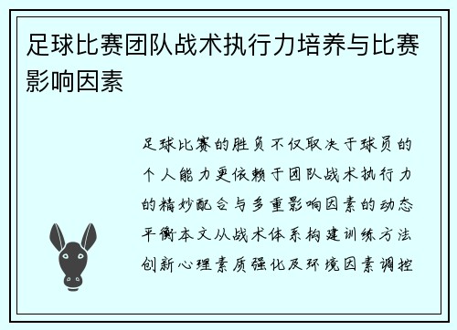 足球比赛团队战术执行力培养与比赛影响因素