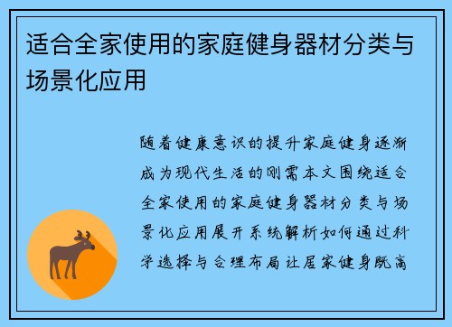 适合全家使用的家庭健身器材分类与场景化应用