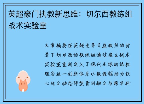 英超豪门执教新思维：切尔西教练组战术实验室