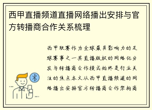 西甲直播频道直播网络播出安排与官方转播商合作关系梳理