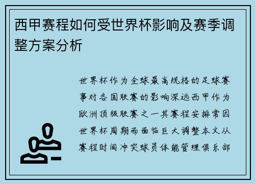 西甲赛程如何受世界杯影响及赛季调整方案分析