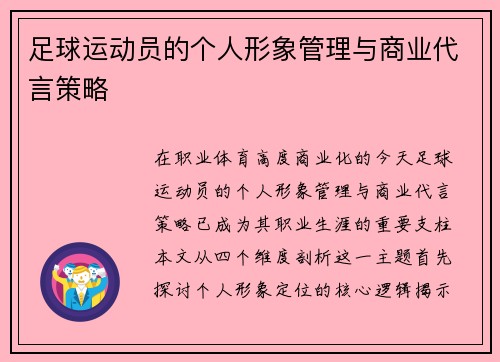 足球运动员的个人形象管理与商业代言策略