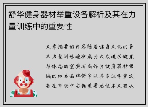 舒华健身器材举重设备解析及其在力量训练中的重要性