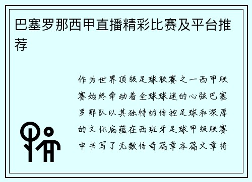 巴塞罗那西甲直播精彩比赛及平台推荐