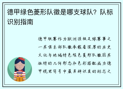 德甲绿色菱形队徽是哪支球队？队标识别指南