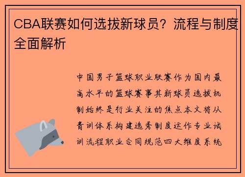 CBA联赛如何选拔新球员？流程与制度全面解析