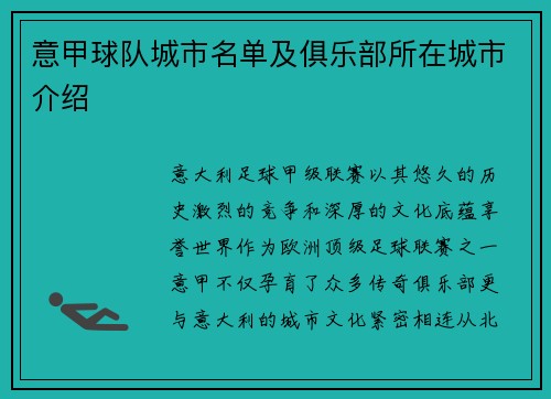 意甲球队城市名单及俱乐部所在城市介绍