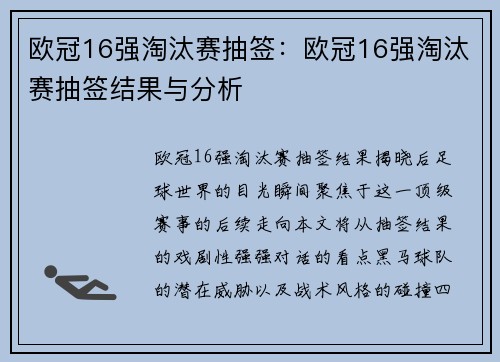 欧冠16强淘汰赛抽签：欧冠16强淘汰赛抽签结果与分析