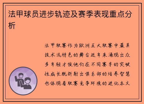 法甲球员进步轨迹及赛季表现重点分析