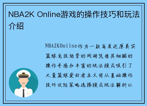 NBA2K Online游戏的操作技巧和玩法介绍