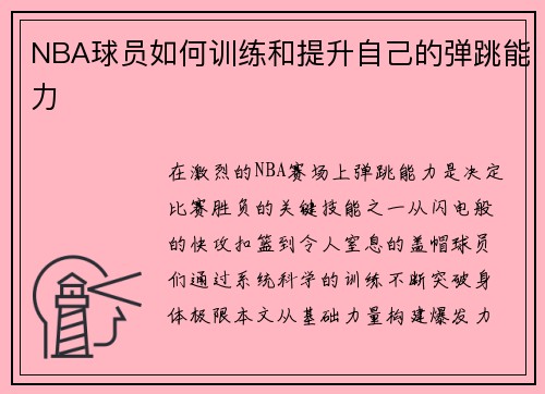 NBA球员如何训练和提升自己的弹跳能力