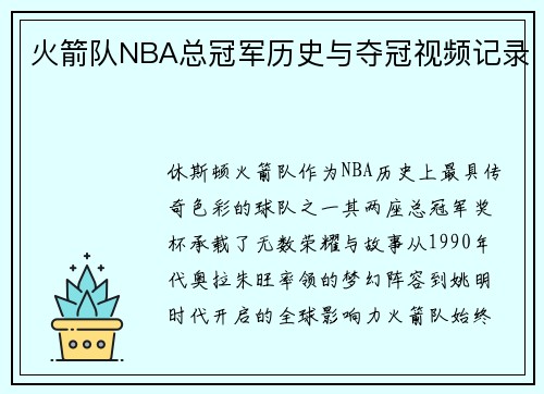 火箭队NBA总冠军历史与夺冠视频记录