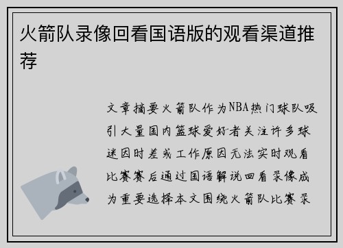 火箭队录像回看国语版的观看渠道推荐