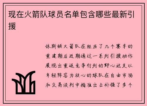现在火箭队球员名单包含哪些最新引援