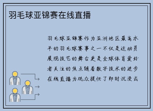 羽毛球亚锦赛在线直播