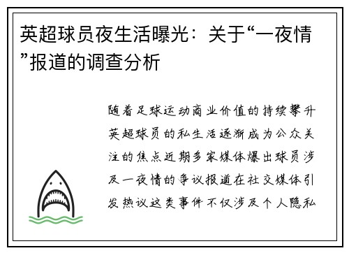 英超球员夜生活曝光：关于“一夜情”报道的调查分析