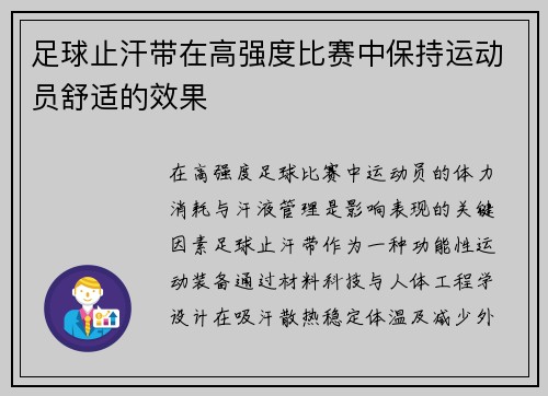 足球止汗带在高强度比赛中保持运动员舒适的效果