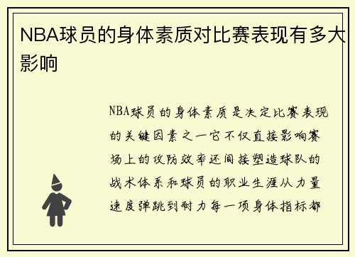 NBA球员的身体素质对比赛表现有多大影响