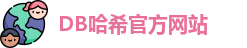 db哈希